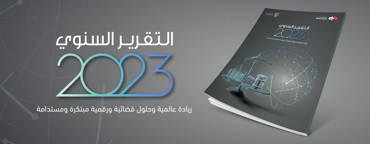 التقرير السنوي لمحاكم دبي 2023