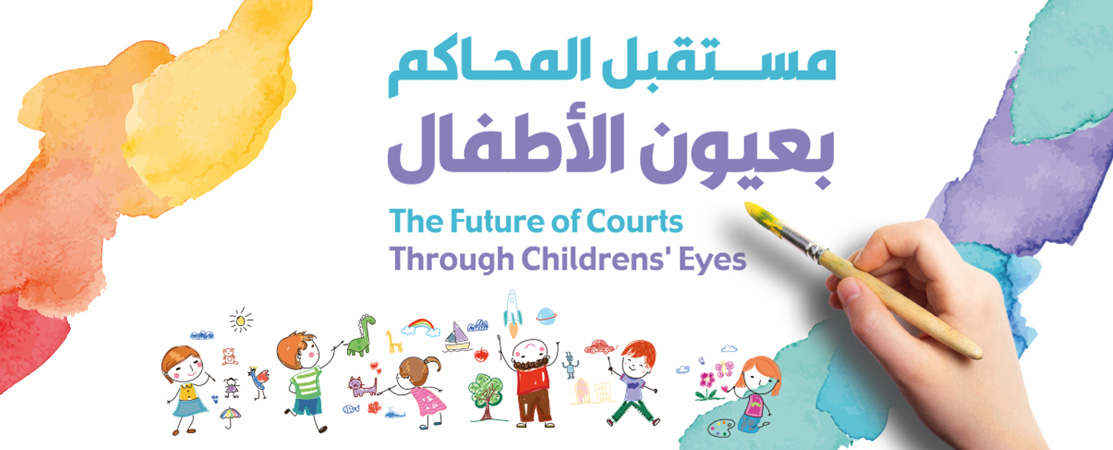 مستقبل المحاكم بعيون الأطفال